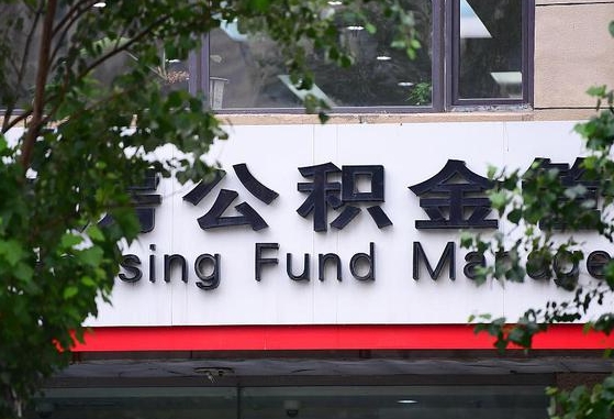 2020年公积金改革-滨州公积金代办平台